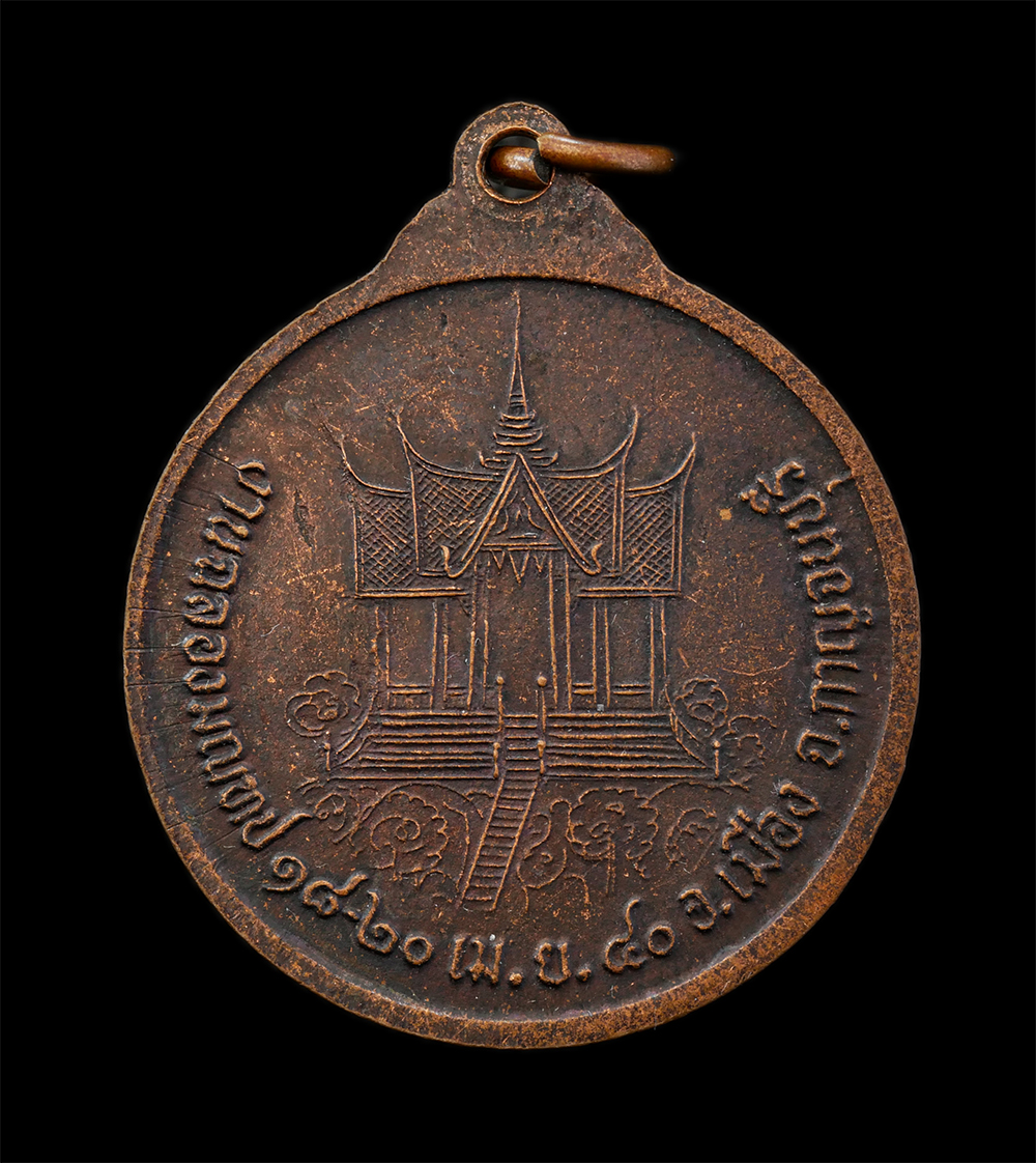 21Jul24 (40)p.jpg - เหรียญ พระปางป่าเลไลยก์ วัดเขาเม็งอมรเมศร์ อ.เมือง จ.กาญจนบุรี ปี 2540 งานฉลองมณฑป เนื้อทองแดง | https://kamulet.in.th